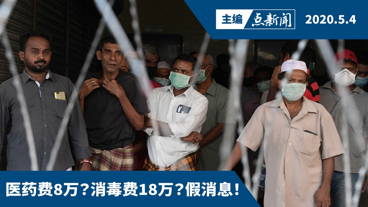 所有领域的外劳需检测冠病，雇主买单【主编点新闻 | 2020/5/4】