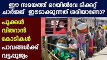 അതിഥി തൊഴിലാളികളുടെ മടക്കയാത്രക്ക് ടിക്കറ്റ് ചാർജ്ജ്;പ്രതിഷേധം | Oneindia Malayalam