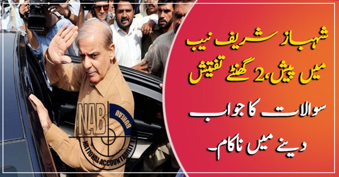 Assets beyond income case: Shahbaz Sharif appears in NAB office