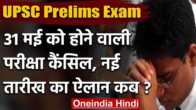 Lockdown: UPSC prelims 2020 परीक्षा स्थगित, 20 मई के बाद नई तारीख होगी घोषित | वनइंडिया हिंदी