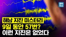 [엠빅뉴스] 지진 한번 없던 곳에서.. 관측 이후 처음이라는 '미스터리 해남 지진'의 실체