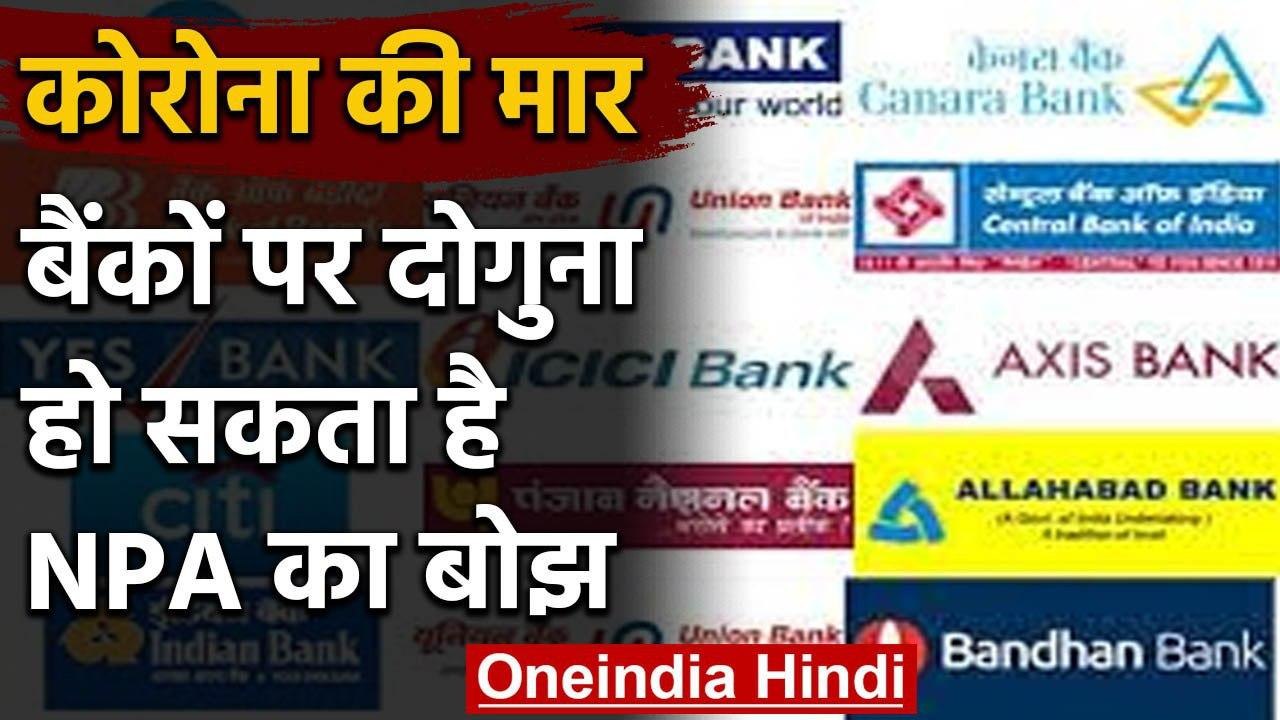 Corona Lockdown: दोगुना हो सकता है बैंकों का NPA, अभी 9.35 Lakh crore है Bad loan | वनइंडिया हिंदी