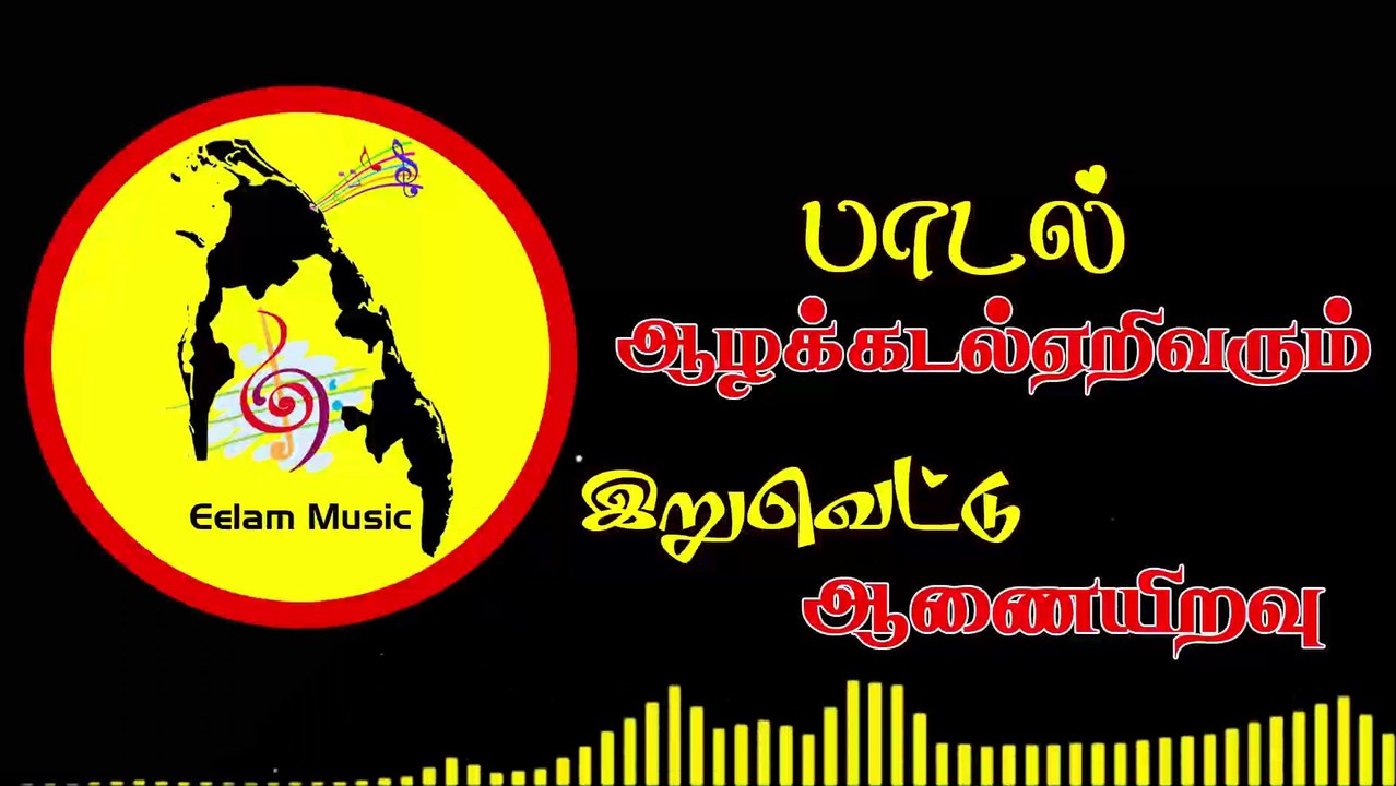 Aalkadalil eerivarum | ஆழக்கடல் ஏறிவரும் மீனவரின் | Eelam Music