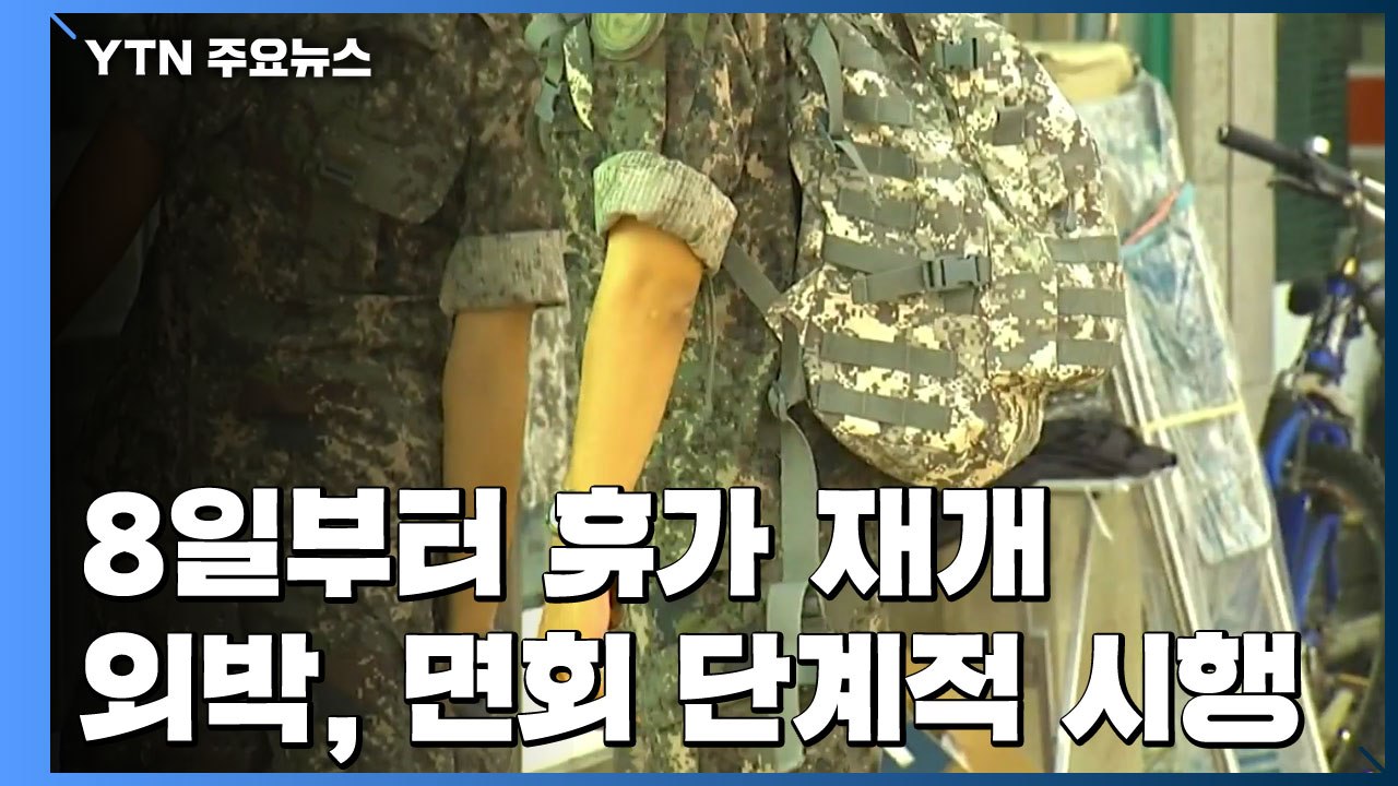 군 장병 8일부터 휴가 재개...격리자도 대폭 감소 / YTN