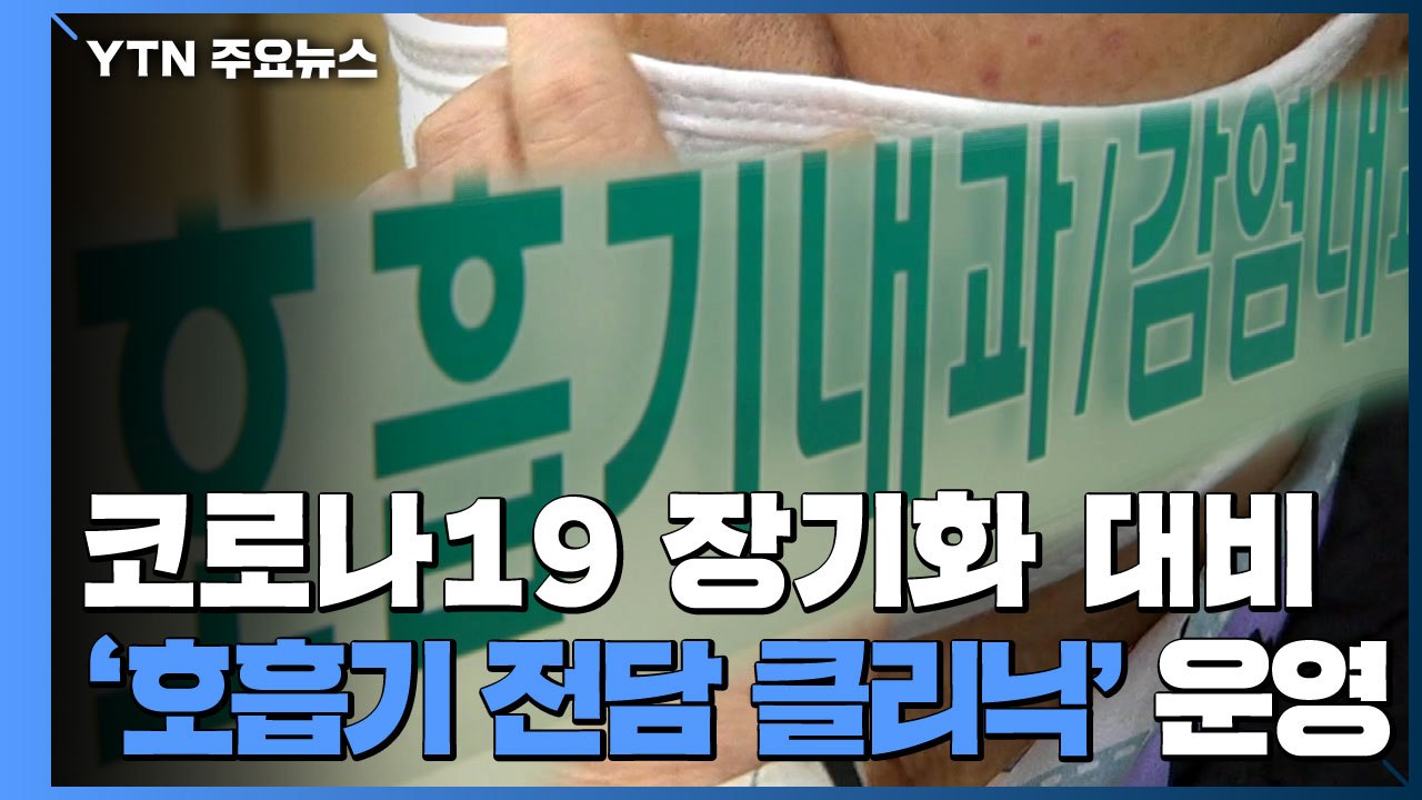 코로나19 장기화 대비 '호흡기 전담 클리닉' 운영 / YTN