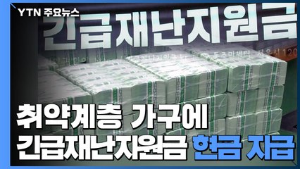 취약계층 가구에 긴급재난지원금 현금 지급 / YTN