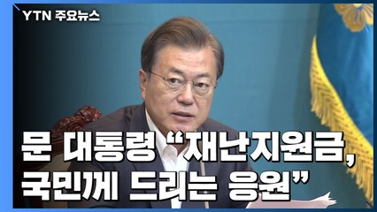 문 대통령 "자발적 기부로 국난 극복...기부 안 해도 적극 소비" / YTN