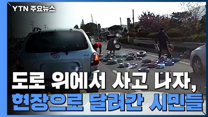도로 위에서 사고 나자, 사고 현장으로 달려간 시민들 / YTN