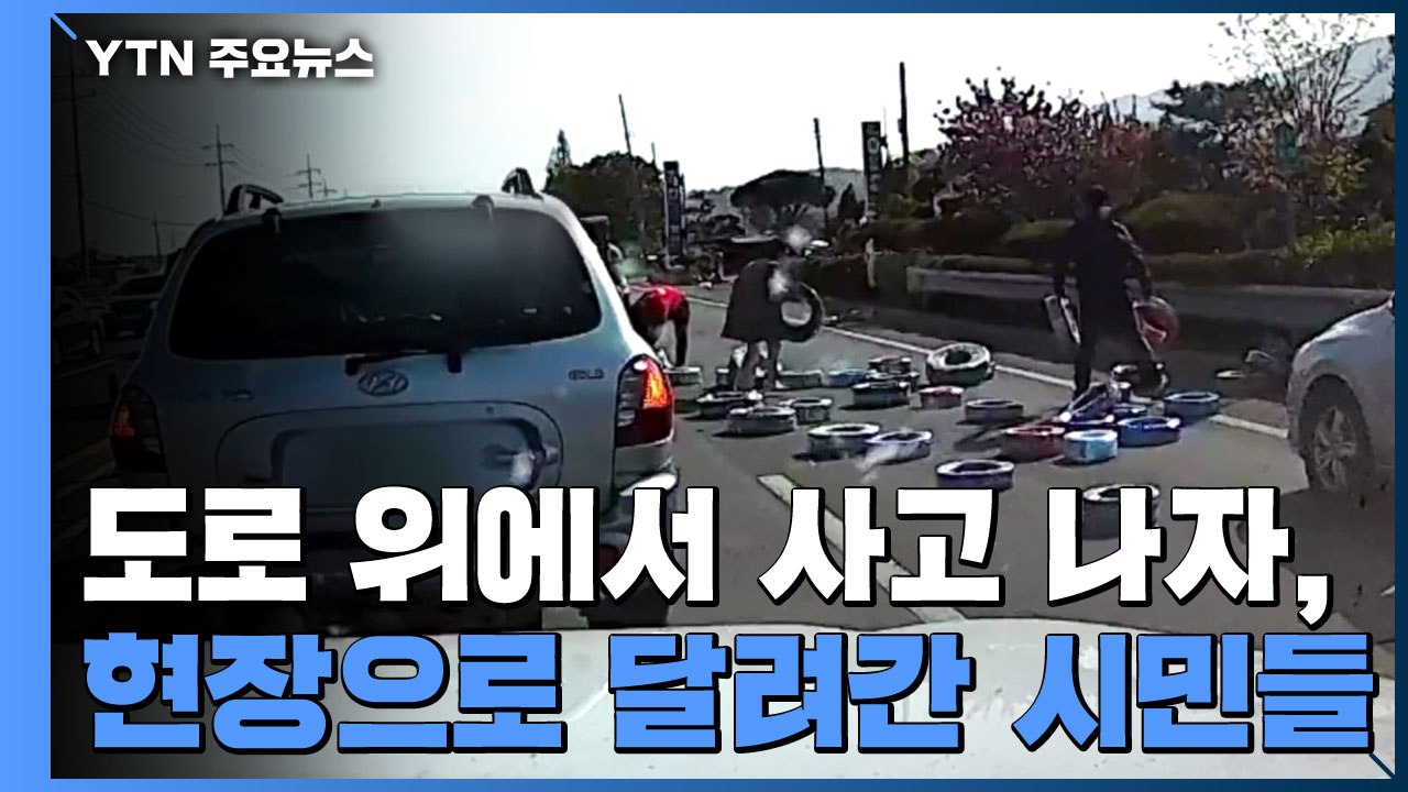 도로 위에서 사고 나자, 사고 현장으로 달려간 시민들 / YTN