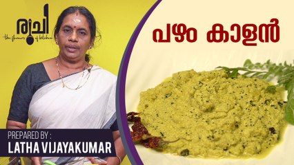 Pazham Kalan - പഴം കാളൻ | Kalan Recipe Kerala Style | Sadya Recipe