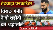 Handwara Encounter: Virat Kohli, Gautam Gambhir pays tributes to Security Personnel | वनइंडिया हिंदी