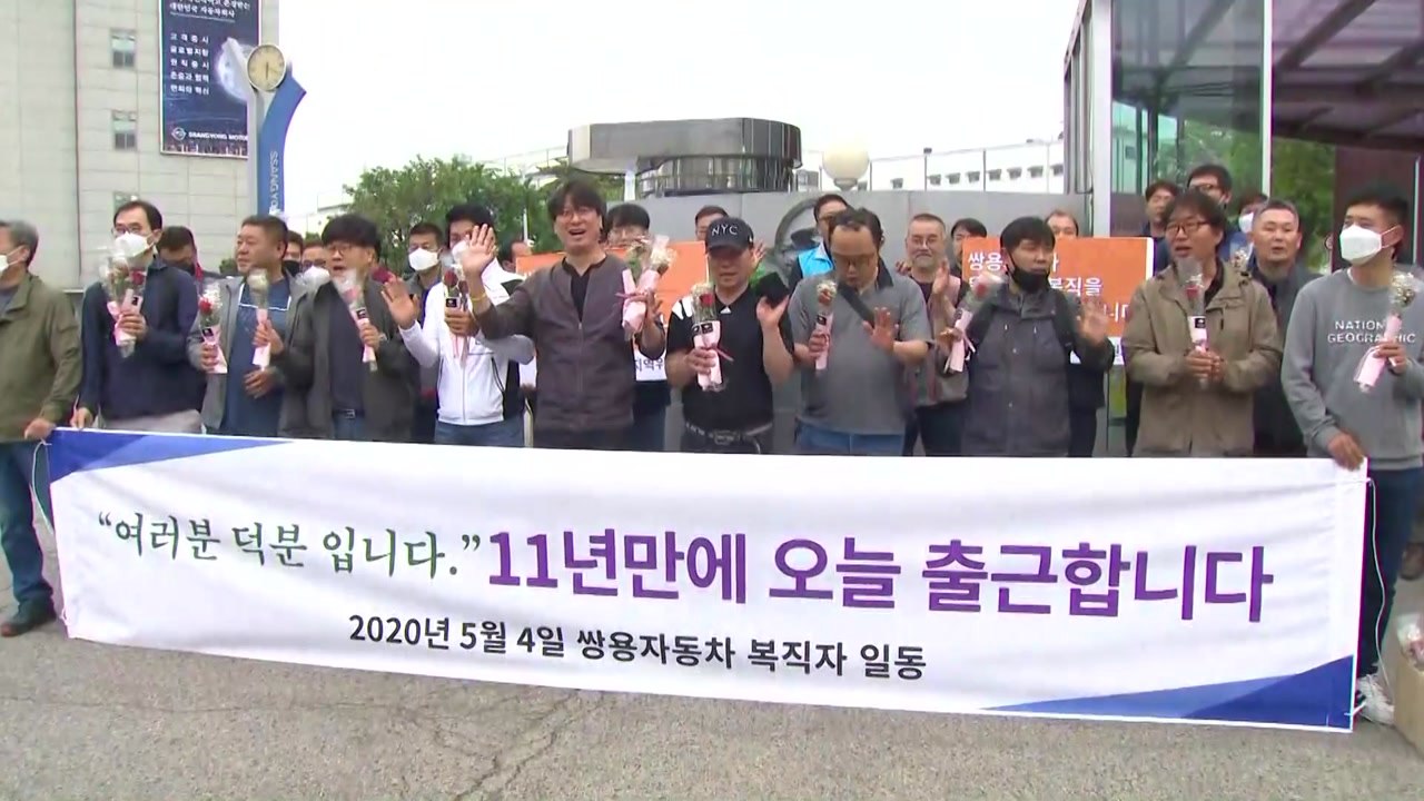 쌍용차 해고자 35명, 11년 만에 정식 출근 / YTN