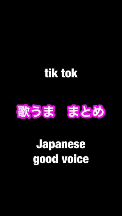 歌うま　まとめ　japanese good voice