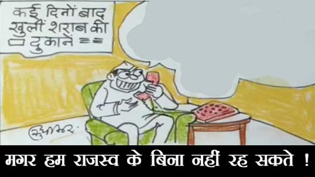 सरकार किसके बिना नहीं रह सकती देखिए कार्टूनिस्ट सुधाकर के नज़रिए से