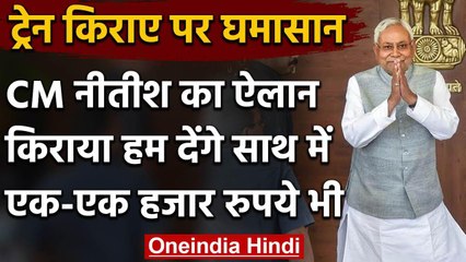 Migrant Worker के Rail Fare पर बवाल, विपक्ष ने घेरा तो Nitish Kumar ने किया ये ऐलान | वनइंडिया हिंदी