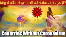 ll Which Countries In The World Are Coronavirus-Free Right Now? ll विश्व में कौन से देश अभी कोरोनोवायरस-मुक्त हैं? ll Countries Without Coronavirus ll