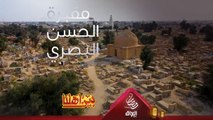 تعتبر مقبرة الحسن البصري من المراقد الإسلامية القديمة الأثرية في العراق
