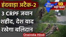 Jammu Kashmir के Handwara में एक और Terrorist Attack, 3 CRPF जवान शहीद |वनइंडिया हिंदी