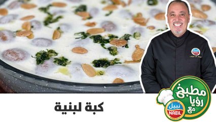 كبة لبنية