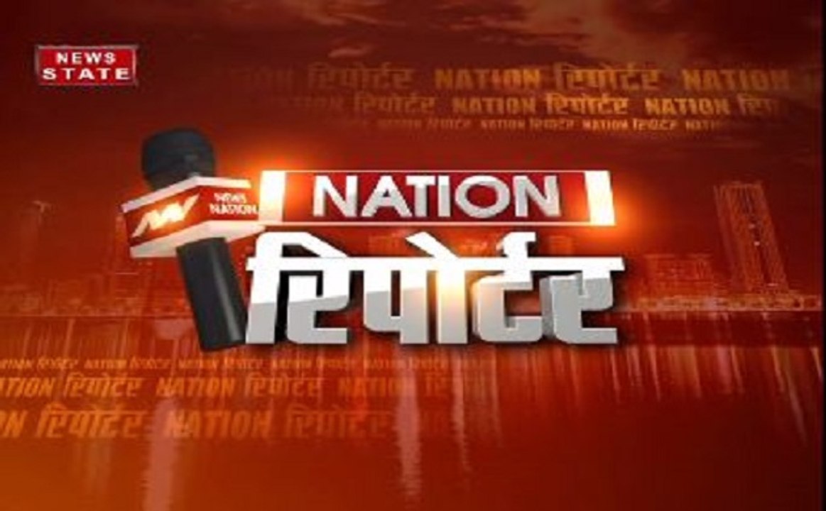 'NATION रिपोर्टर' में देखिए दिन भर की बड़ी खबरें