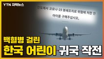 [자막뉴스] 봉쇄조치로 위험 처한 '백혈병 韓 어린이' 귀국 작전 / YTN