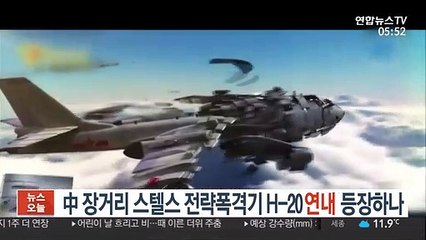 中, 장거리 스텔스 전략폭격기 H-20 연내 선보이나