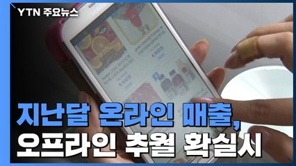 지난달 온라인 매출, 오프라인 추월 확실시...산업부 집계 / YTN