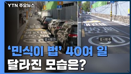 '민식이 법' 시행 40여 일...달라진 모습은? / YTN