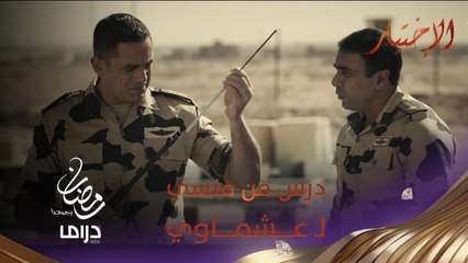 سلاح المقاتل شرفه وصاحبه.. درس من أحمد منسي لـ هشام عشماوي