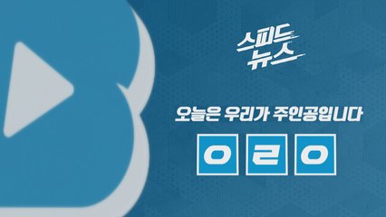 [스피드뉴스] 오늘은 우리가 주인공입니다 / YTN