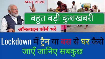 Migrant Workers Registration Online  घर जाने के लिए रजिस्ट्रेशन  Lockdown Me Ghar Kaise Jayenge