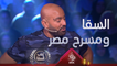 حمدي الميرغني يكشف عن جدعنة أحمد السقا التي ساهمت في تخريب عرض شهير لمسرح مصر