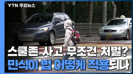 스쿨존 사고는 무조건 처벌?...민식이 법 어떻게 적용되나 / YTN
