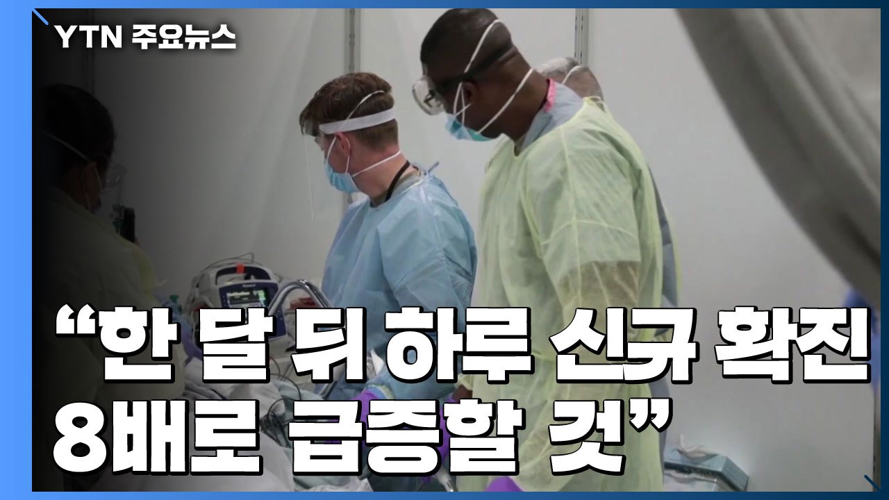 美 코로나19 환자 120만 명 넘어..."신규 확진 8배 급증 가능성" / YTN