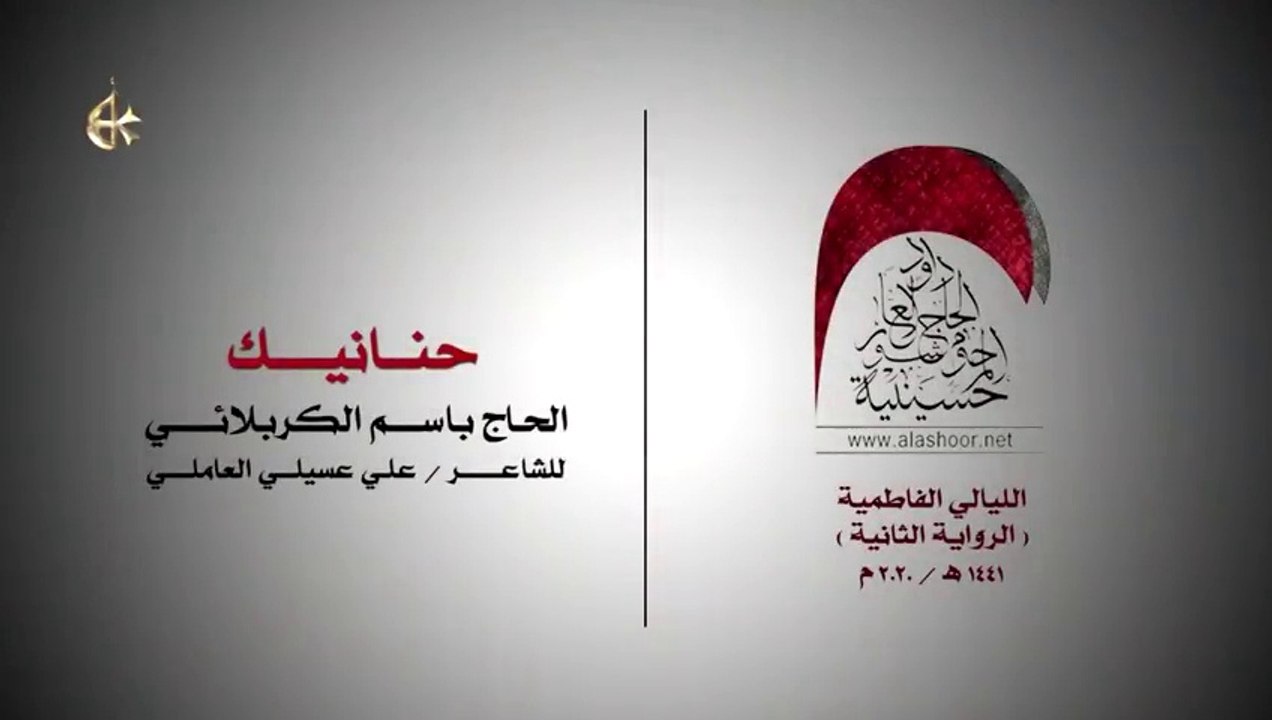 حنانيك - الرادود باسم الكربلائي