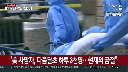 "미 코로나19 사망자, 내달초 하루 3천명…현재의 곱절"