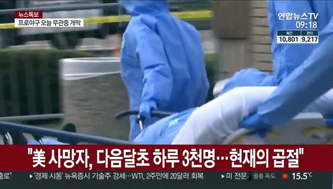 "미 코로나19 사망자, 내달초 하루 3천명…현재의 곱절"