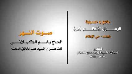 صوت النهر - الرادود باسم الكربلائي