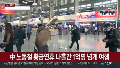 中 노동절 황금연휴 나흘간 1억명 넘게 여행