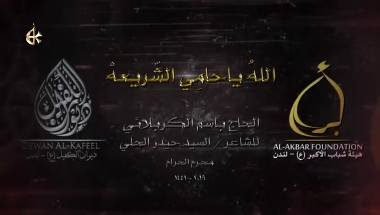 الله يا حامي الشريعة - الرادود باسم الكربلائي