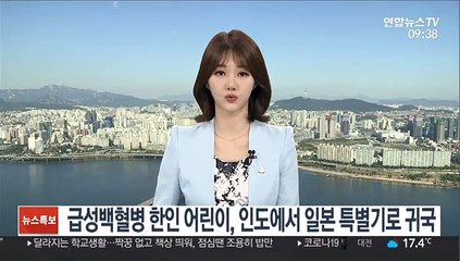 급성백혈병 한인 어린이, 인도에서 일본 특별기로 귀국