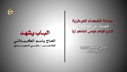 الباب يشهد - الرادود باسم الكربلائي