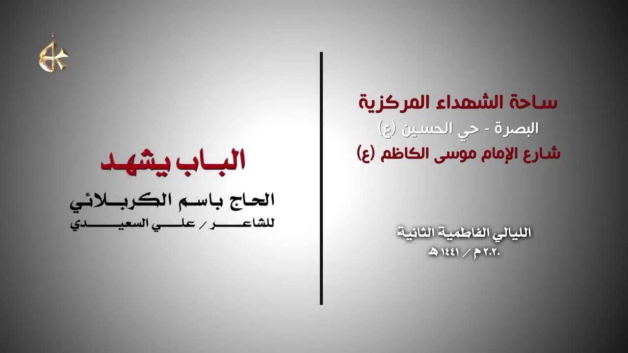 الباب يشهد - الرادود باسم الكربلائي