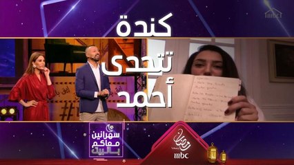 مفاجأة قوية من أحمد وسيرين لكندة علوش