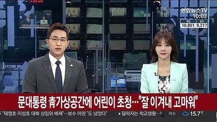 문 대통령 靑가상공간에 어린이 초청…"잘 이겨내 고마워"