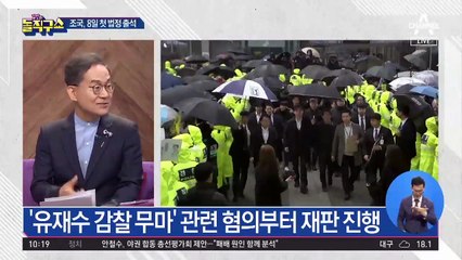 [핫플]조국 재판 본격화…피고인 신분으로 법정에