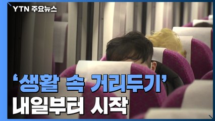 내일부터 '생활 속 거리두기'...코로나19 신규 확진 3명 / YTN