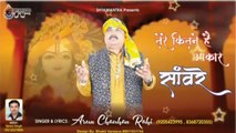 ||तेरे कितने है उपकार ||#shyamantra #Arunchauhanrahi #sewasingh Tere kitne hai upkar sawre/singer-arun chauhan rahi