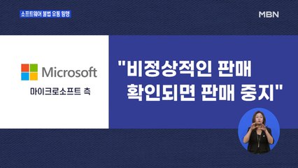20만 원 정품을 달랑 3천 원에?…소프트웨어 불법 유통 횡행