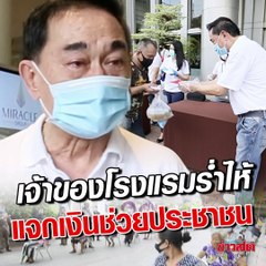 เจ้าของโรงแรมมิราเคิล ร่ำไห้! แจกเงินช่วยประชาชน